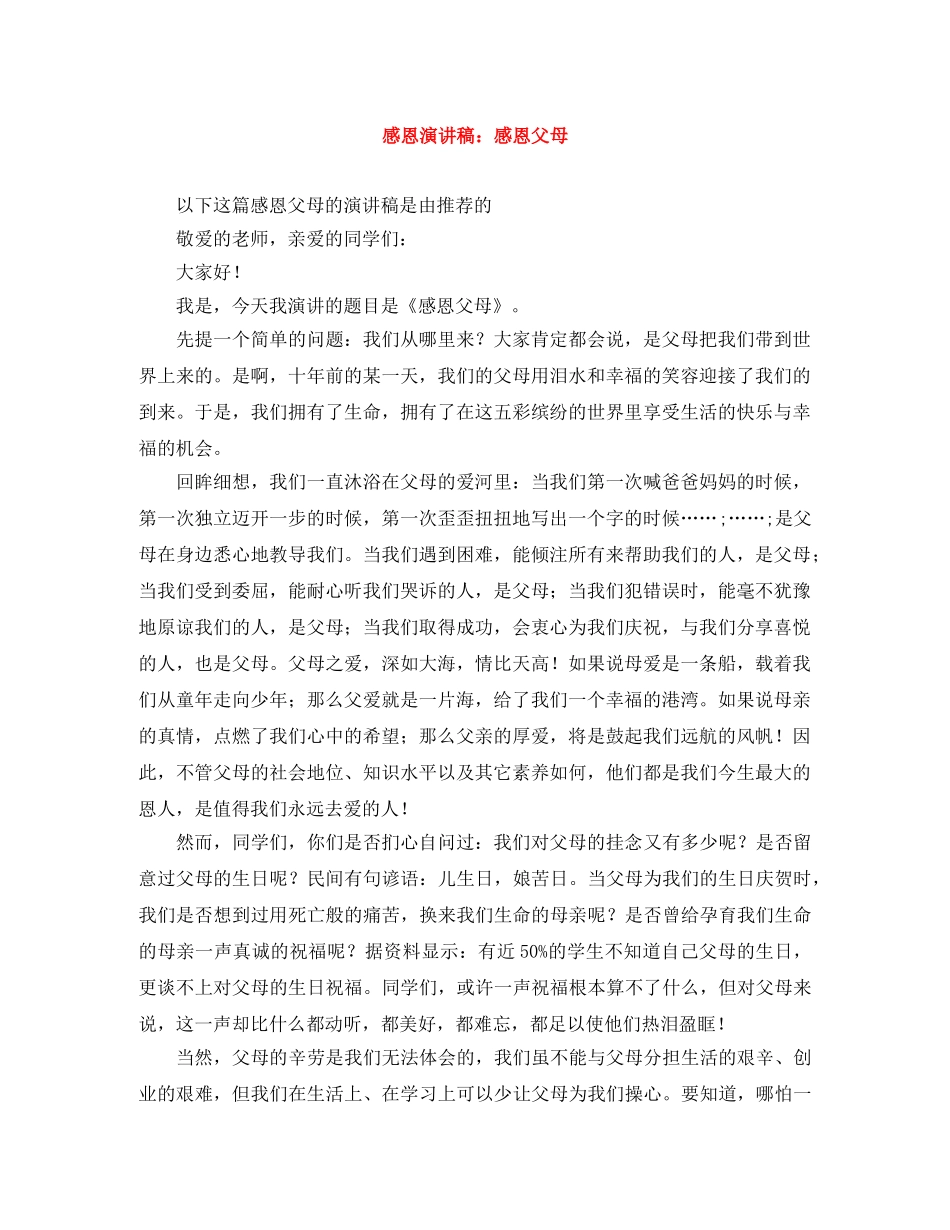 感恩演讲稿感恩父母2 _第1页