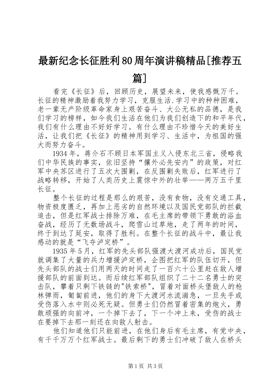最新纪念长征胜利80周年致辞演讲稿精品[推荐五篇]_第1页