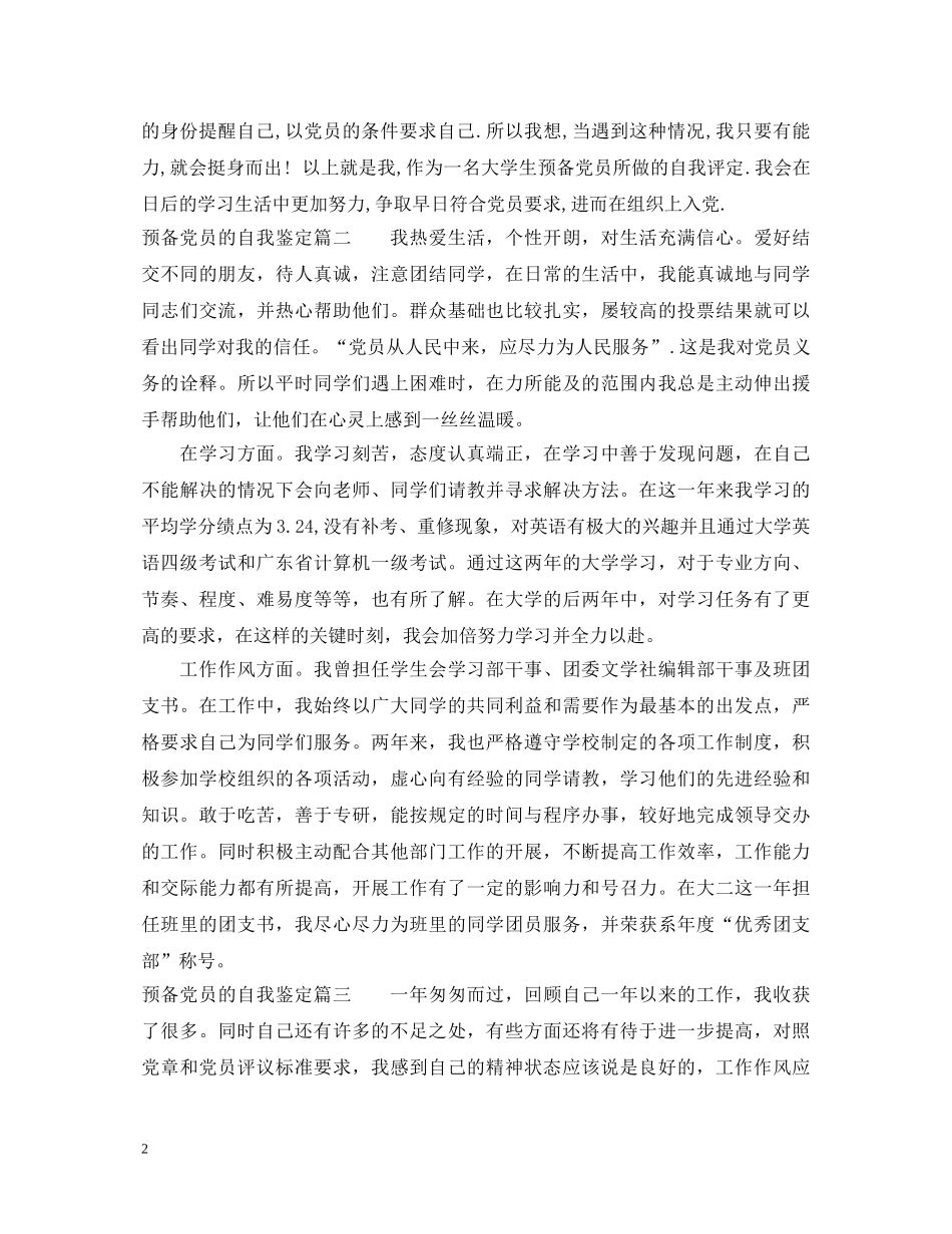 预备党员的自我鉴定 _第2页