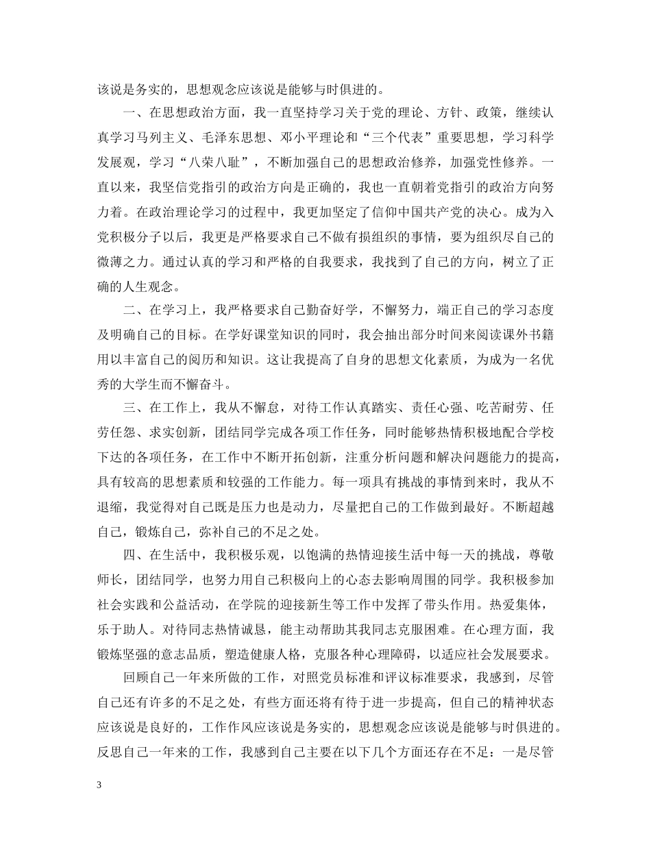 预备党员的自我鉴定 _第3页