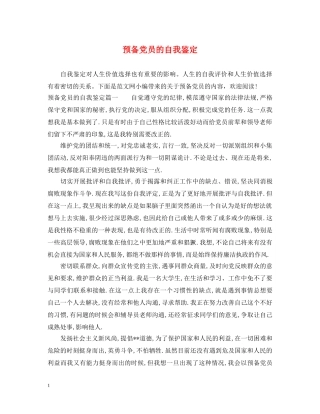 预备党员的自我鉴定 