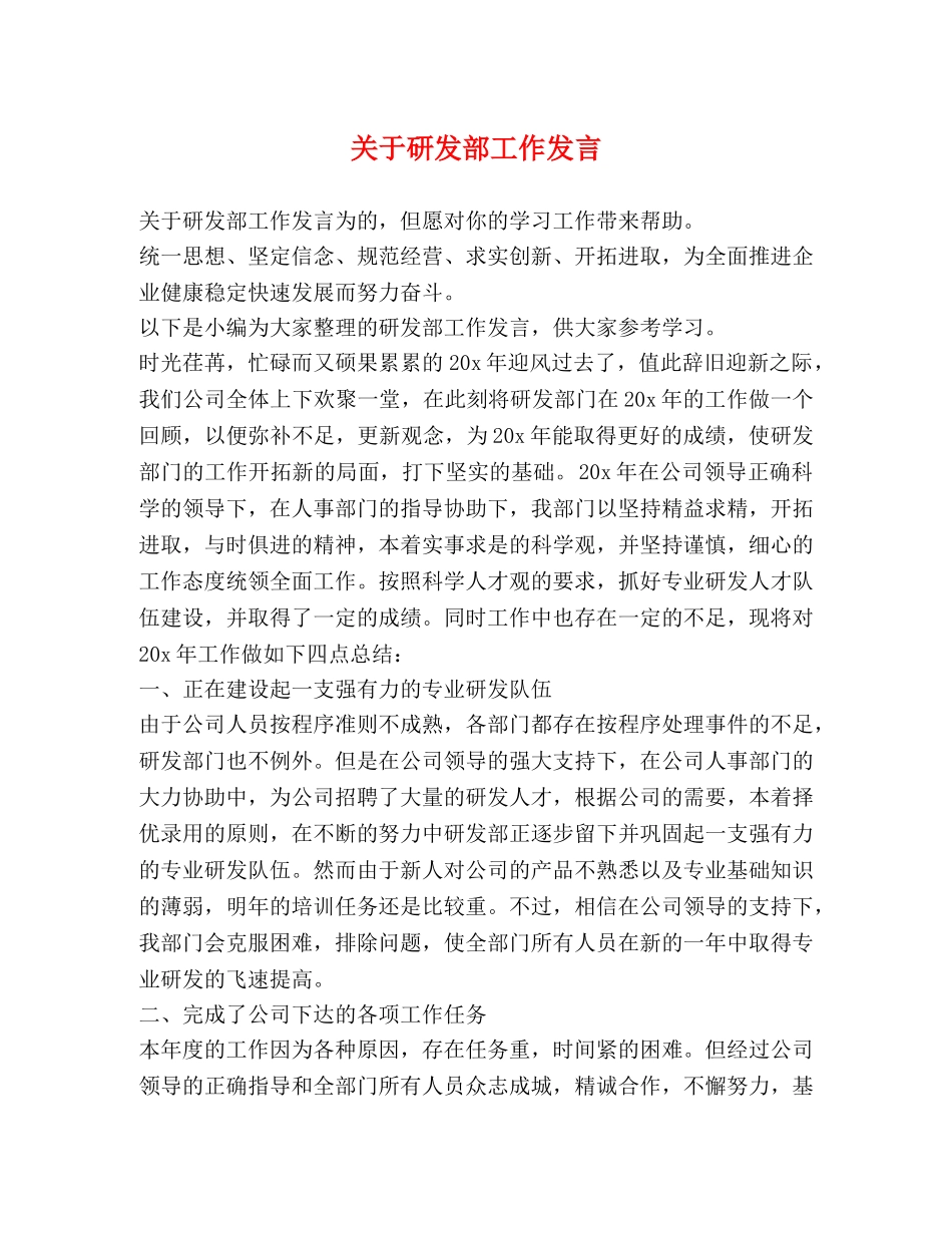 关于研发部工作发言 _第1页