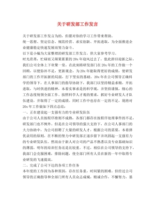 关于研发部工作发言 