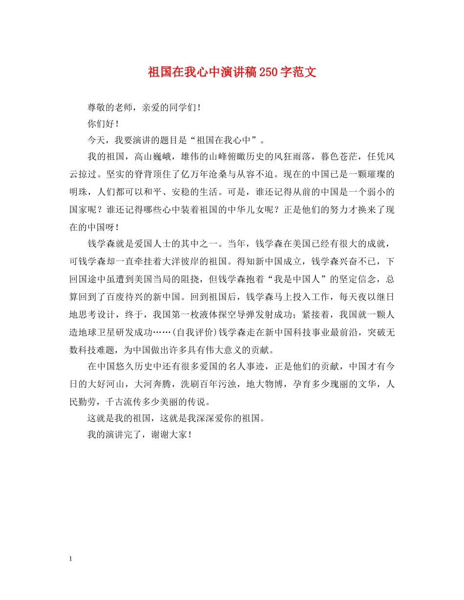 祖国在我心中演讲稿250字范文 _第1页