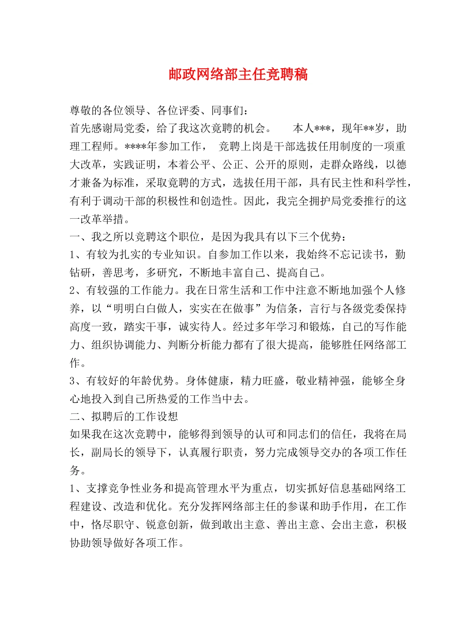 邮政网络部主任竞聘稿 _第1页