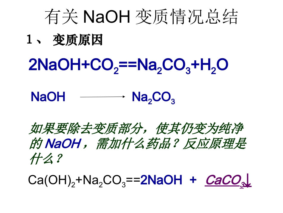 有关氢氧化钠变质、_第2页