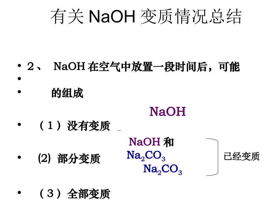 有关氢氧化钠变质、_第3页