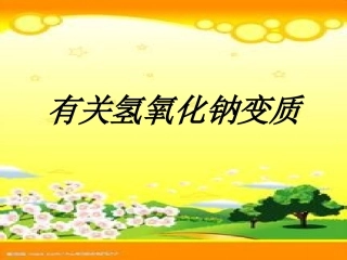 有关氢氧化钠变质、