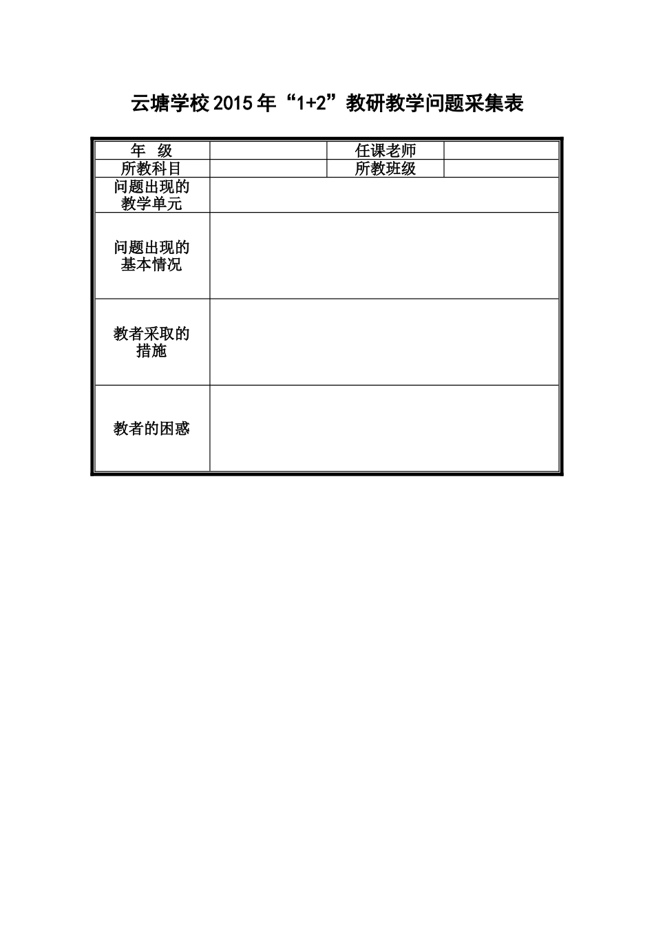 教研问题采集表_第1页