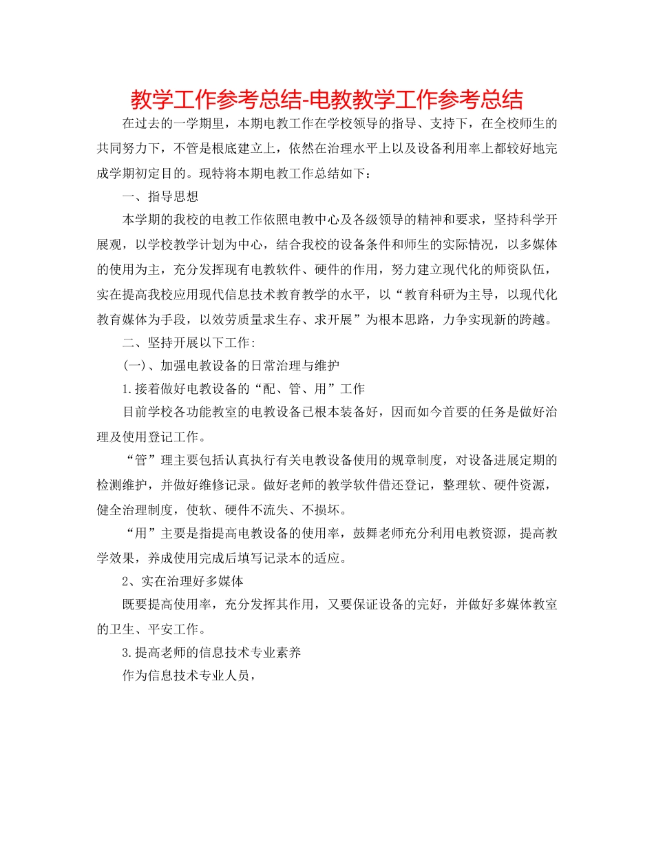 教学工作参考总结-电教教学工作参考总结 _第1页