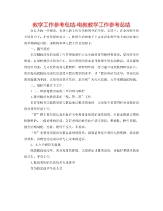 教学工作参考总结-电教教学工作参考总结 