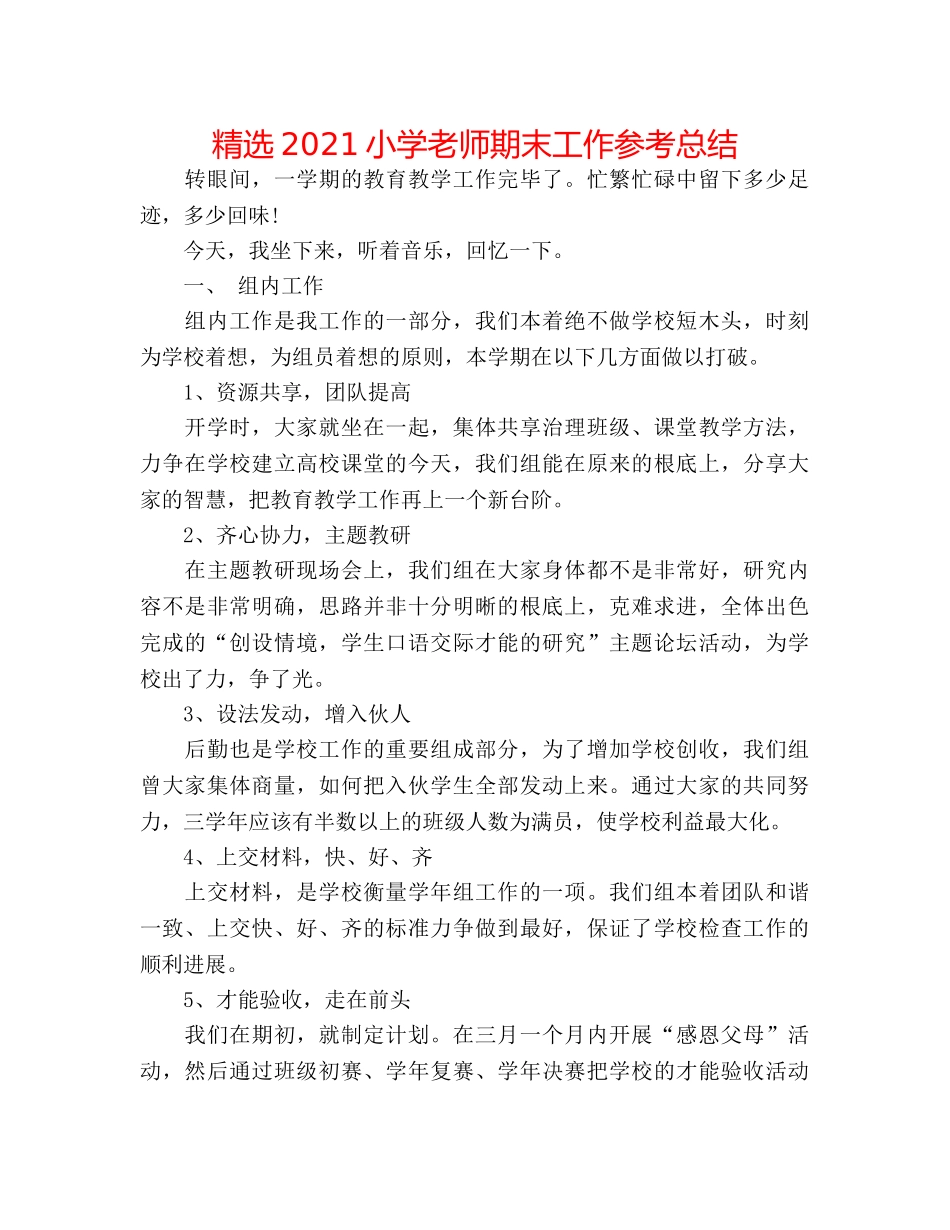 精选2024小学教师期末工作参考总结 _第1页