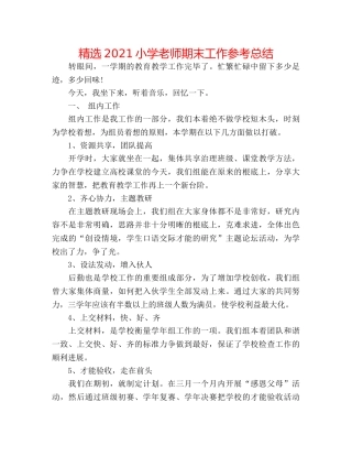 精选2024小学教师期末工作参考总结 