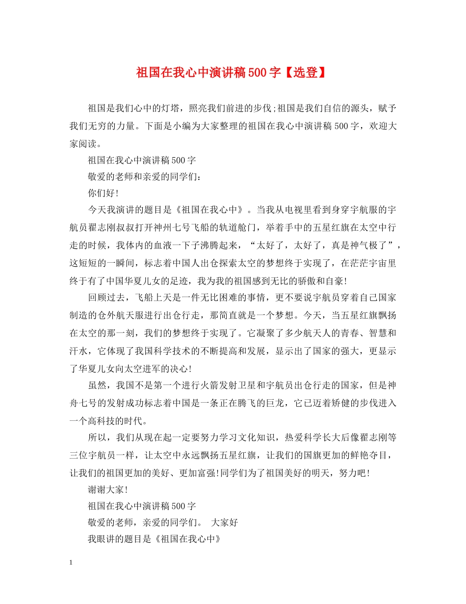祖国在我心中演讲稿500字【选登】 _第1页