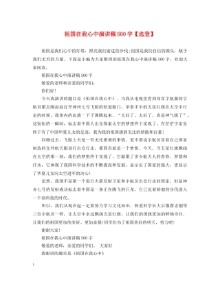 祖国在我心中演讲稿500字【选登】 