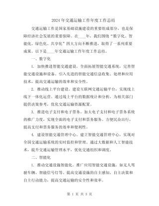 2024年交通运输工作年度工作总结 