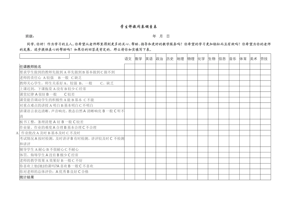 学生评教问卷调查表 (3)_第1页