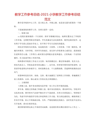 教学工作参考总结-2024小学教学工作参考总结范文 