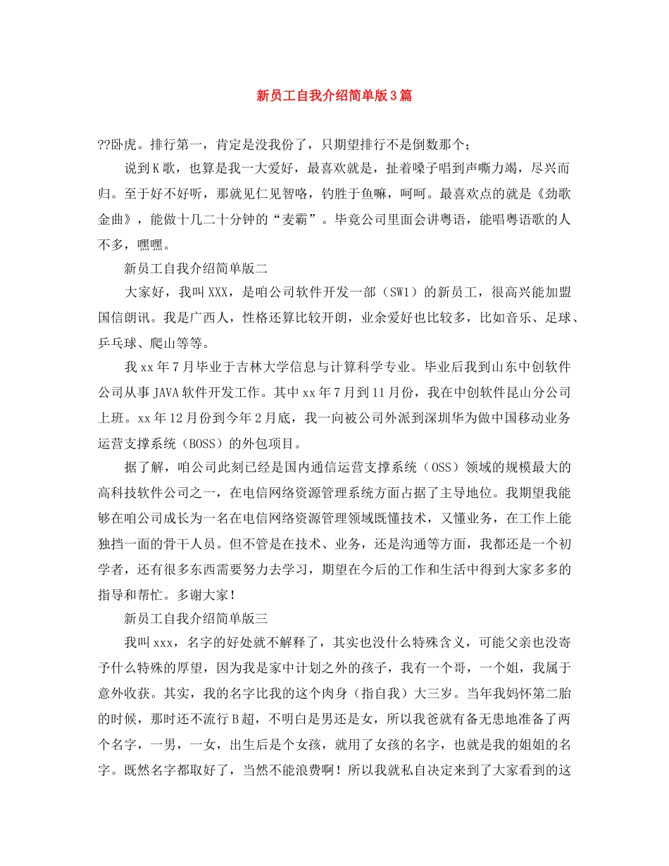 新员工自我介绍简单版3篇 _第1页
