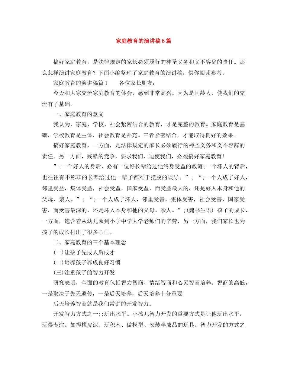 家庭教育的演讲稿6篇 _第1页
