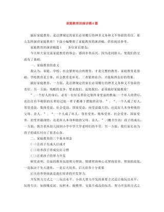家庭教育的演讲稿6篇 