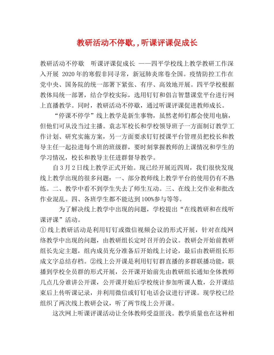 教研活动不停歇,,听课评课促成长 _第1页