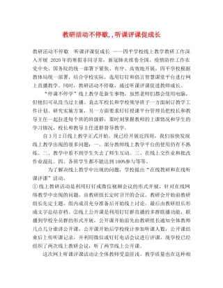 教研活动不停歇,,听课评课促成长 