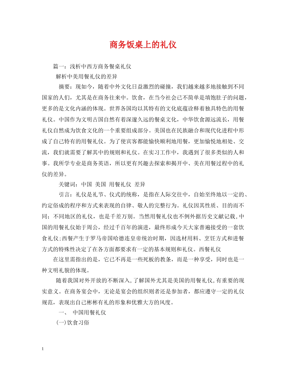 商务饭桌上的礼仪 _第1页