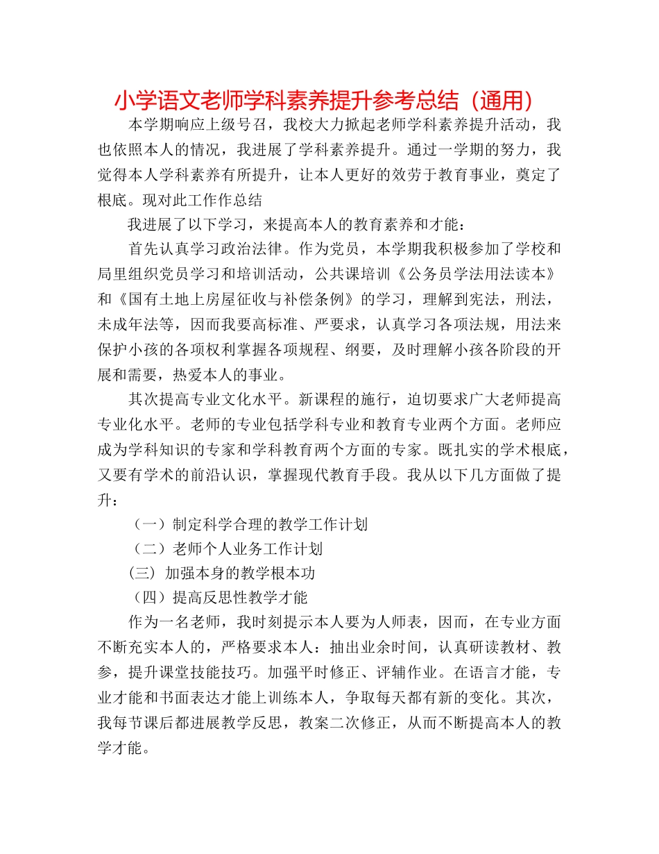 小学语文教师学科素养提升参考总结（通用） _第1页