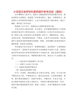 小学语文教师学科素养提升参考总结（通用） 