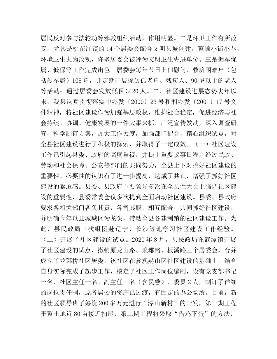 对全县社区建设情况的调查与思考 _第2页