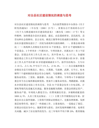 对全县社区建设情况的调查与思考 