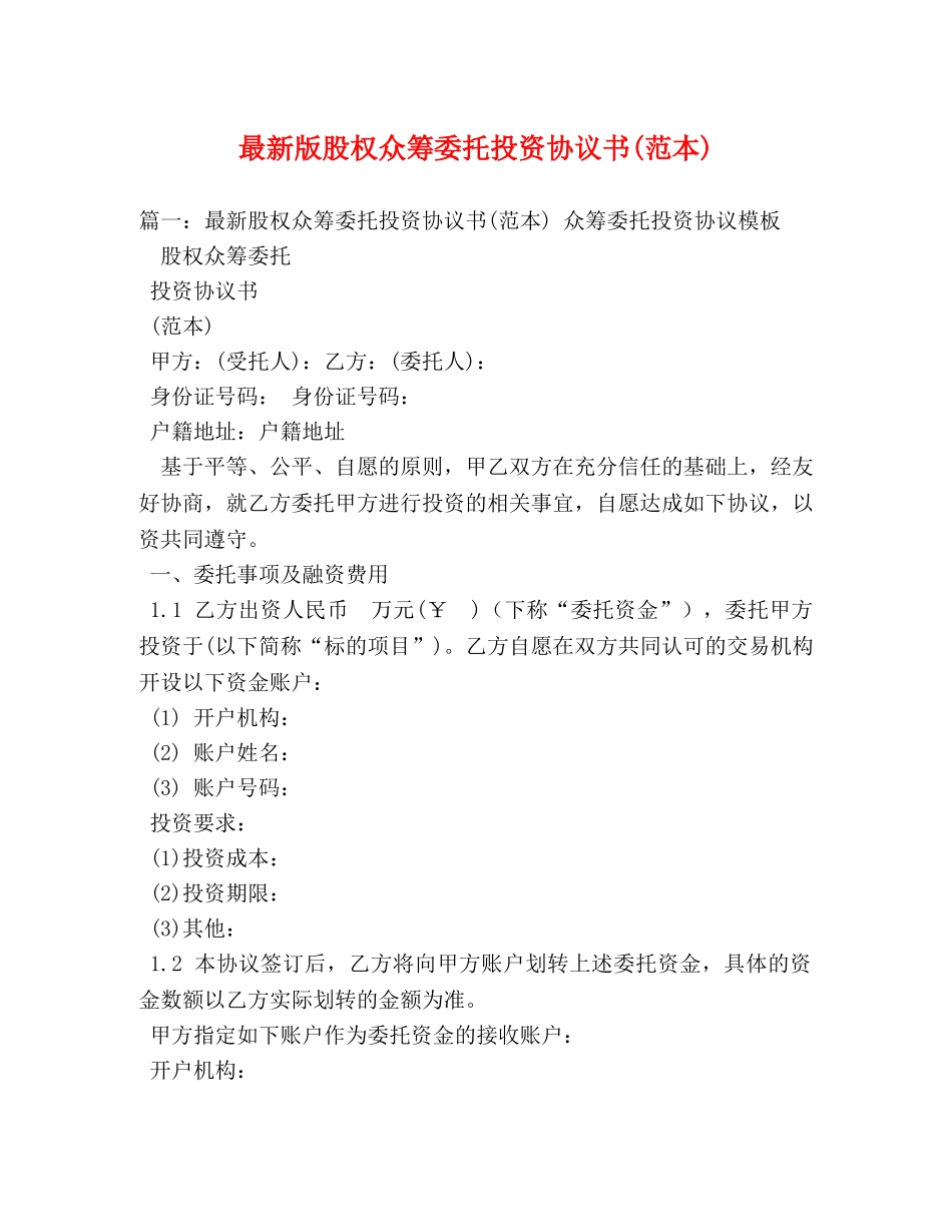 最新版股权众筹委托投资协议书(范本) _第1页