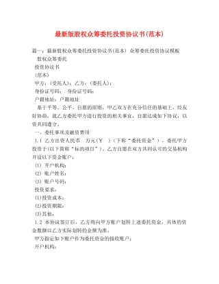 最新版股权众筹委托投资协议书(范本) 
