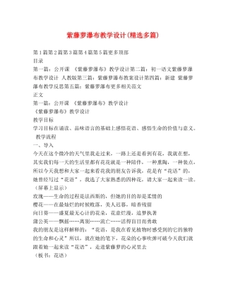 紫藤萝瀑布教学设计(精选多篇) 