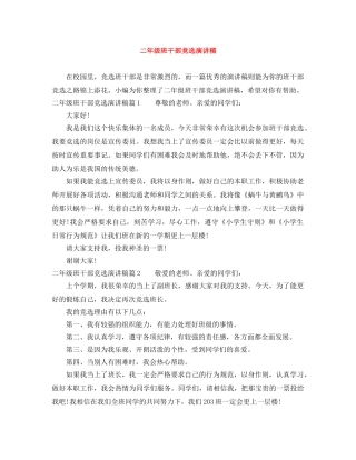 二年级班干部竞选演讲稿 