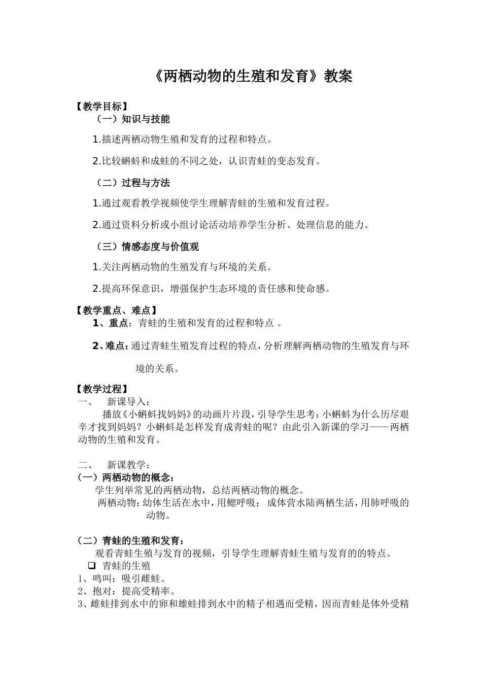 《两栖动物的生殖和发育》教案_第1页