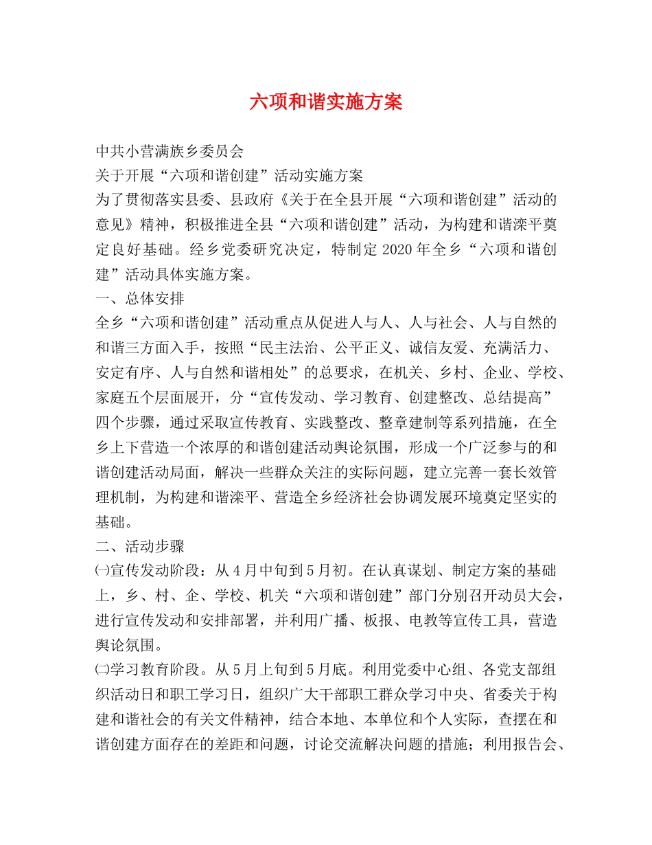 六项和谐实施方案 _第1页