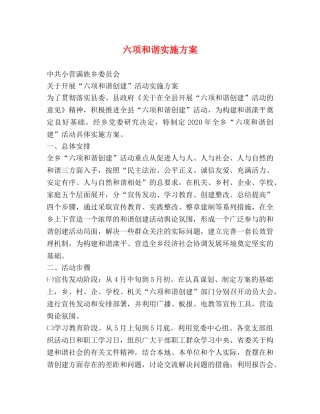 六项和谐实施方案 