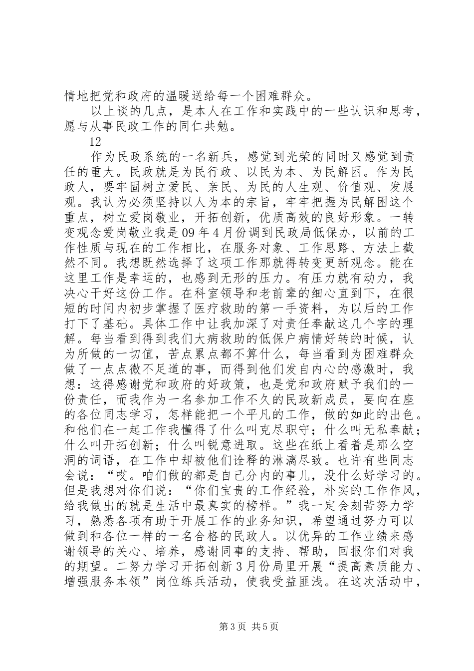 民政工作者爱岗敬业演讲：如何做好民政工作者_第3页