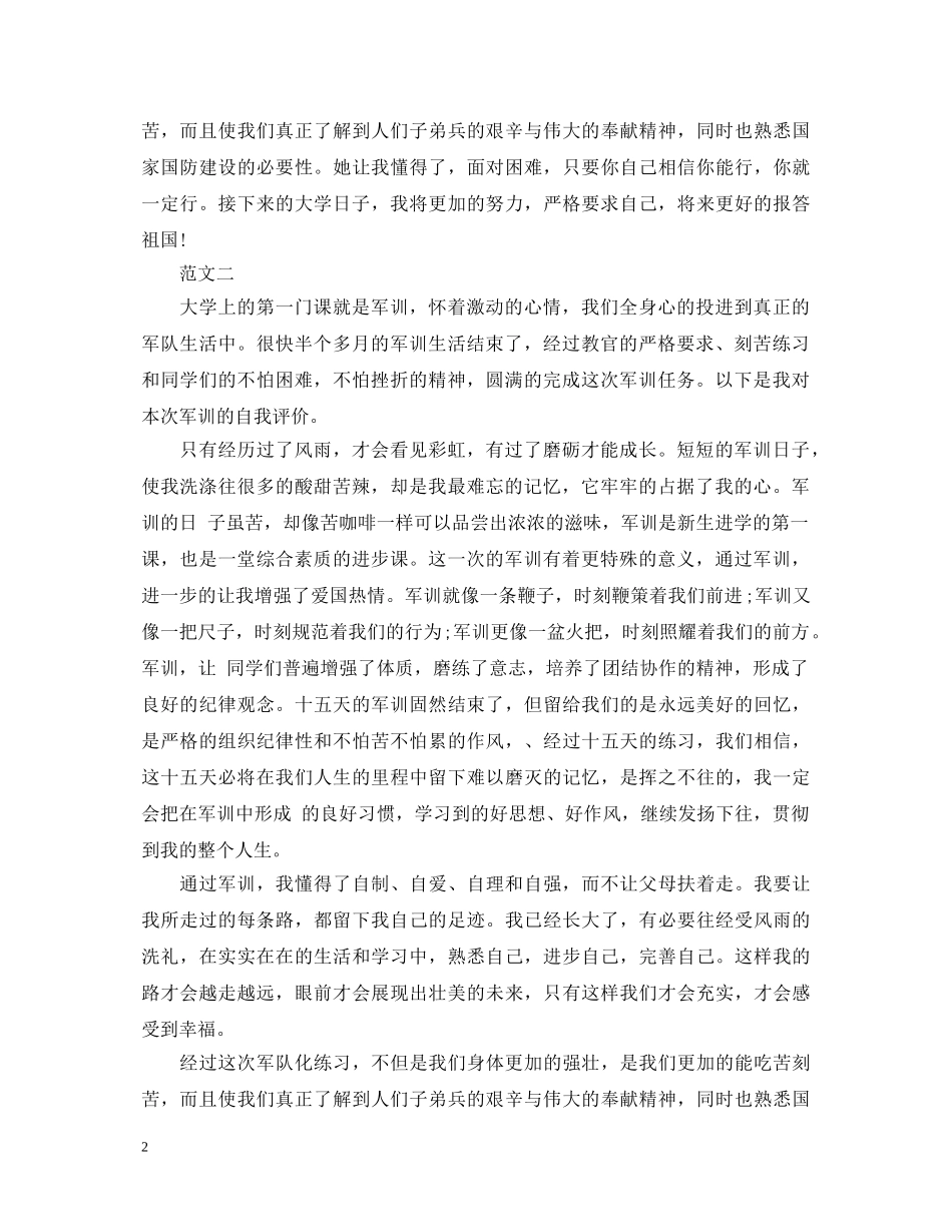 关于大学新生军训自我鉴定范文 _第2页