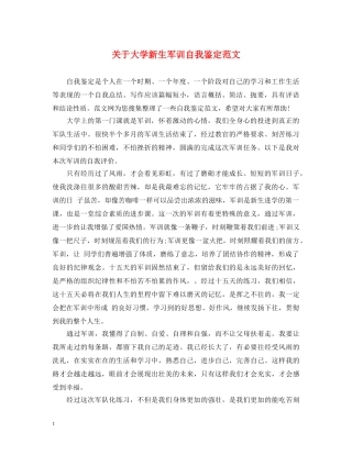 关于大学新生军训自我鉴定范文 