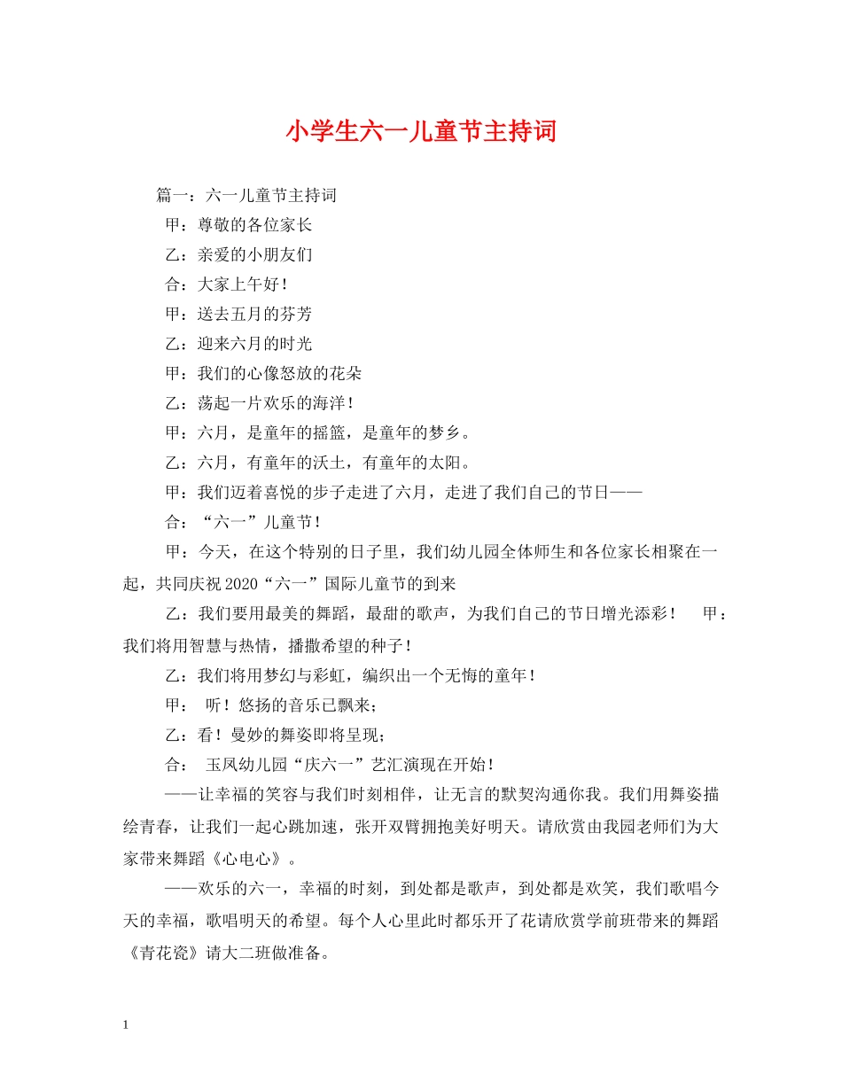 小学生六一儿童节主持词2 _第1页