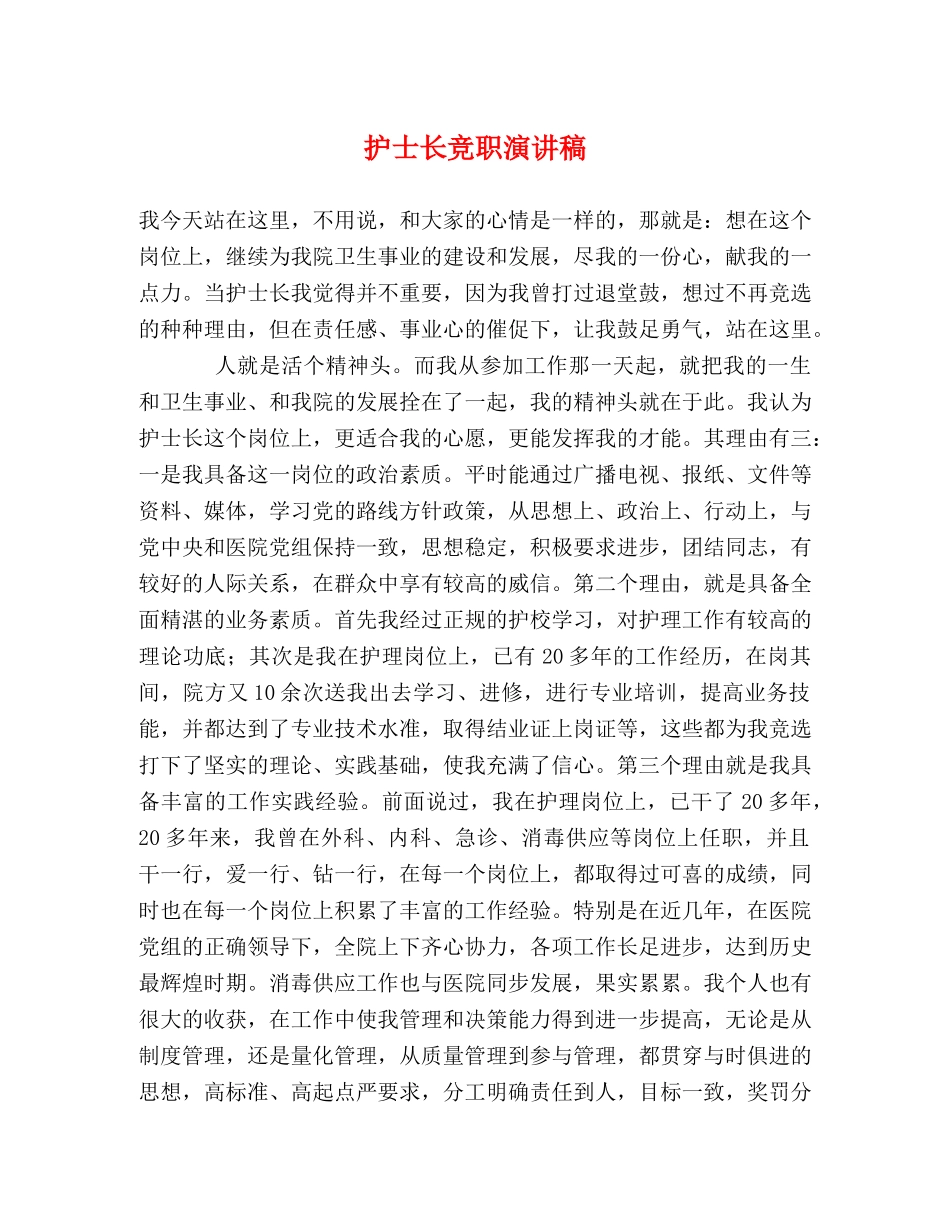 护士长竞职演讲稿 _第1页