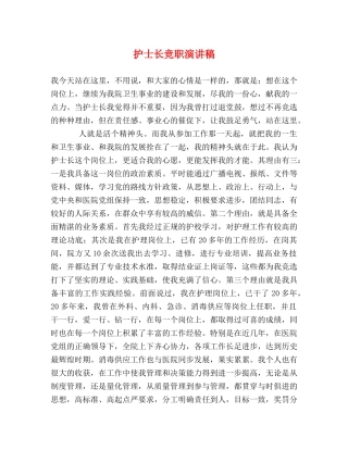 护士长竞职演讲稿 