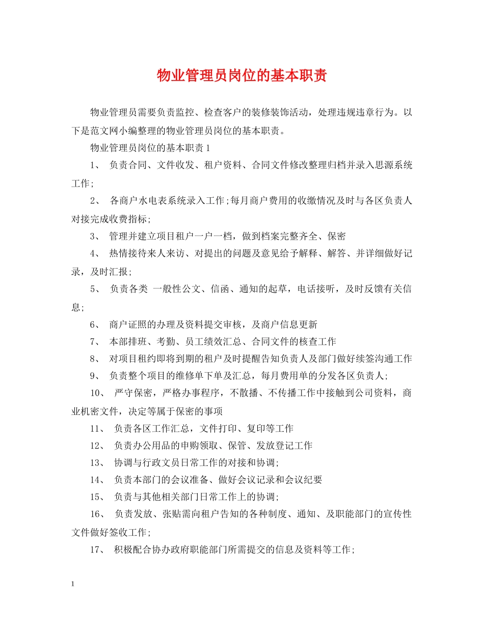 物业管理员岗位的基本职责 _第1页