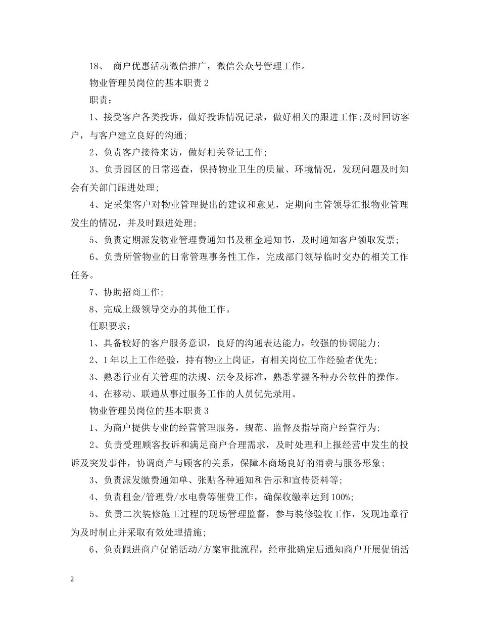 物业管理员岗位的基本职责 _第2页