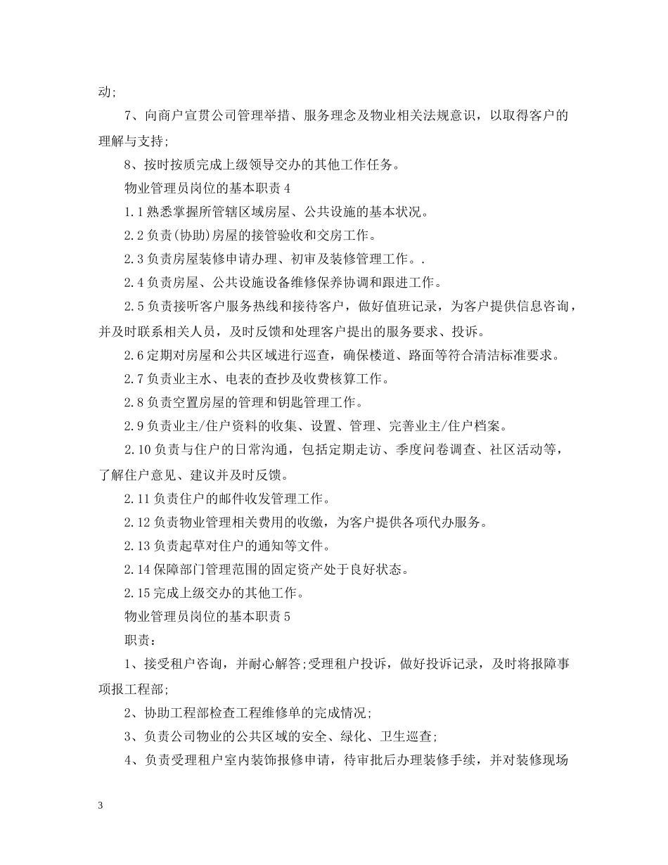 物业管理员岗位的基本职责 _第3页