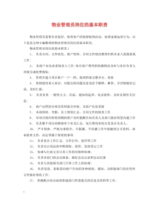 物业管理员岗位的基本职责 
