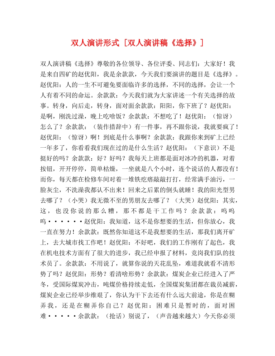 人演讲形式 [双人演讲稿《选择》] _第1页